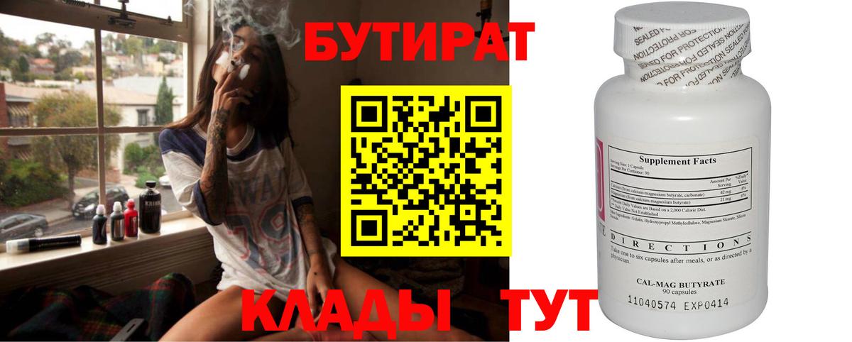 Бутират Butirat Иваново