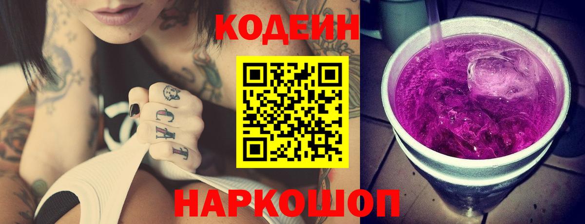 Codein напиток Lean (лин) Иваново