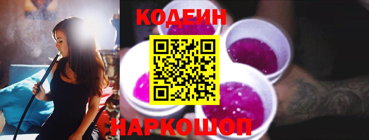 Кодеин напиток Lean (лин)  Вход с VPN  Иваново 